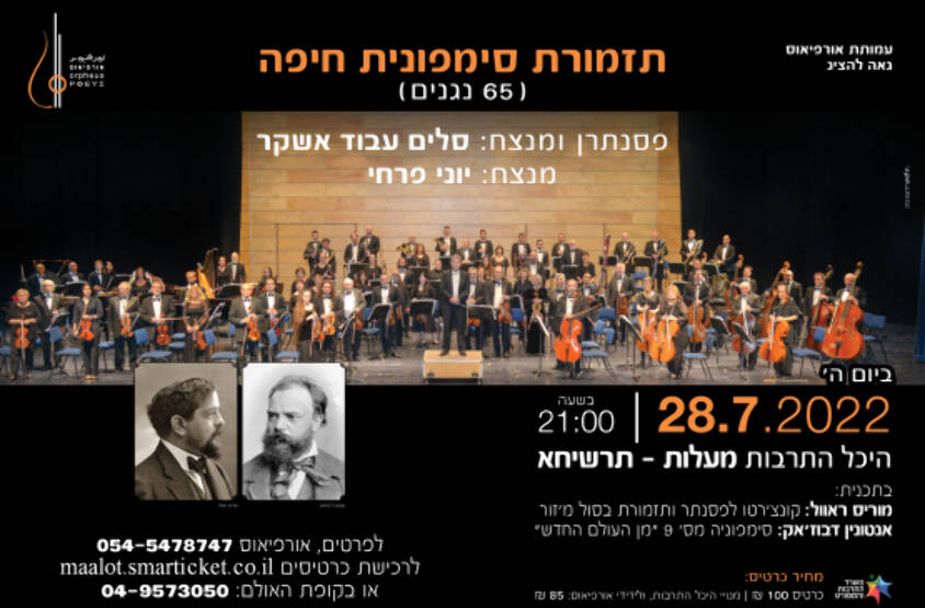 תמונת מופע: תזמורת סימפונית חיפה