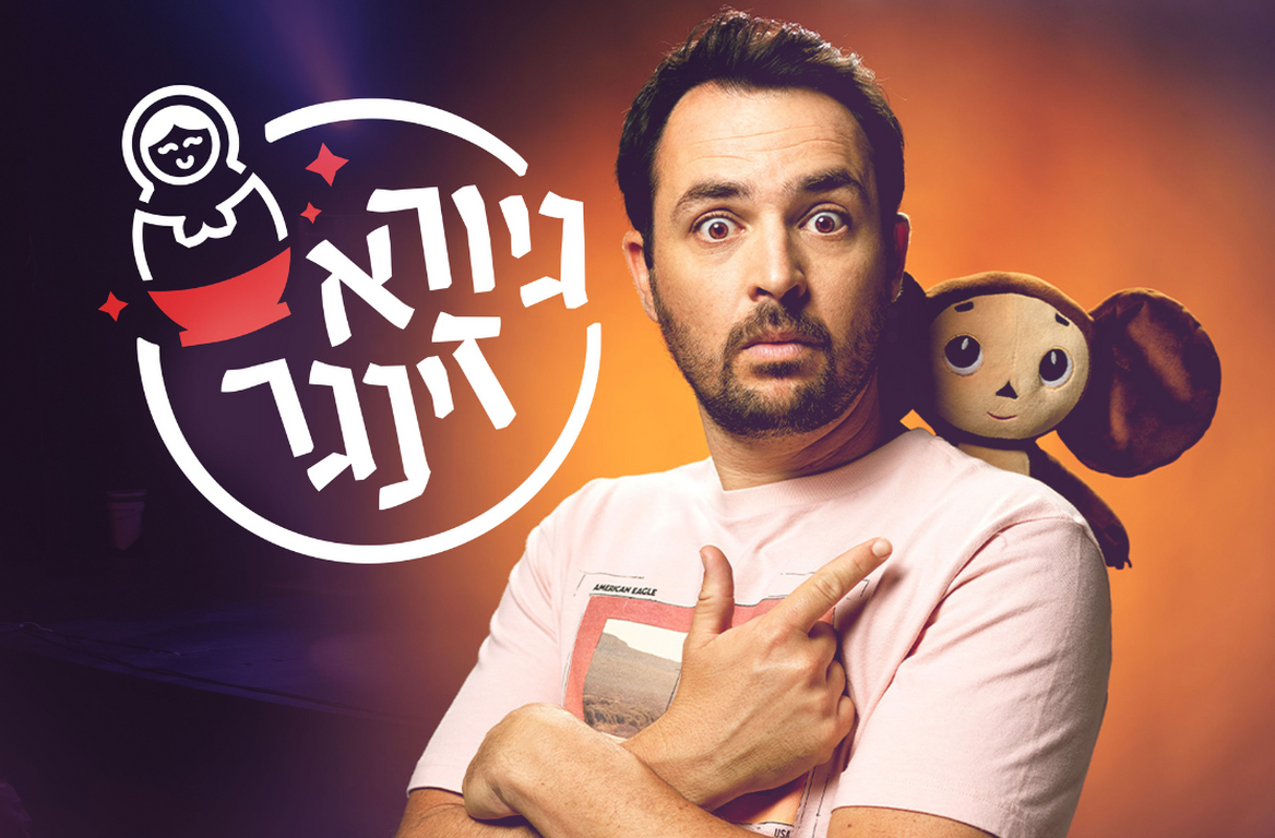 תמונת מופע: גיורא זינגר