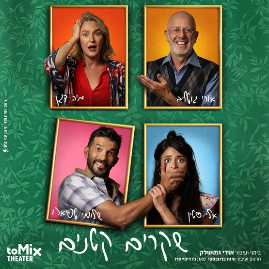 תמונת מופע: שקרים קטנים