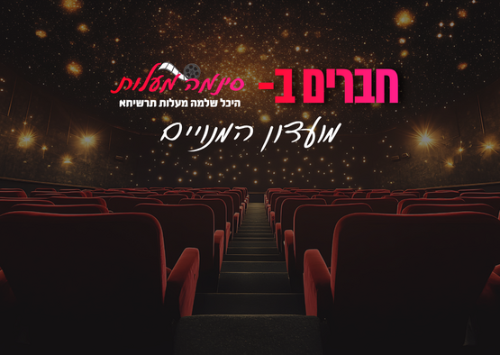 תמונת מנוי: מנוי סרטים -