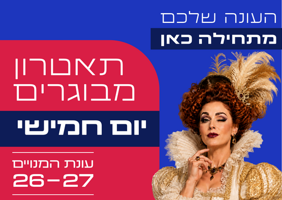 תמונת מנוי: תאטרון מבוגרים יום ה' 10/12/2026-08/07/2027