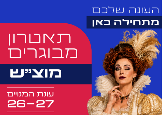 תמונת מנוי: תאטרון מבוגרים מוצ"ש 12/12/2026-10/07/2027