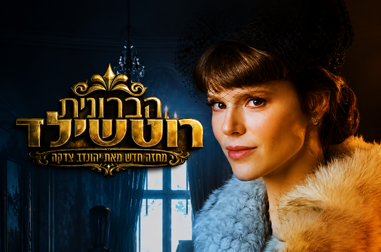 תמונת מופע: הברונית רוטשילד &sol; התיאטרון העברי