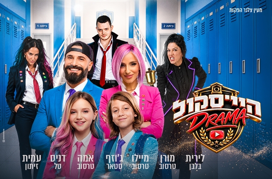 תמונת מופע: היי סקול דרמה - בכיכובם של משפחת טרסוב - חנוכה 2026