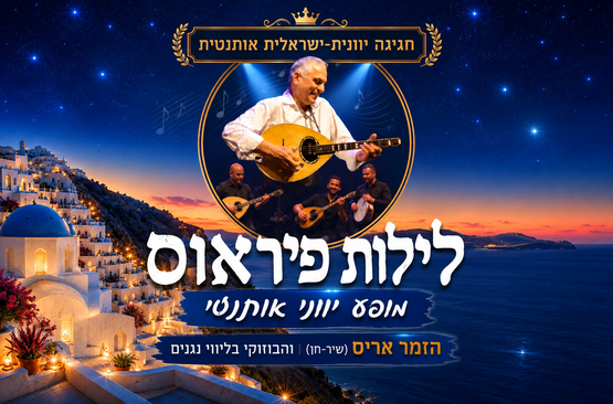 תמונת מופע: לילות פיראוס - אריס והבוזוקי