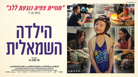 תמונת מופע: הילדה השמאלית  &ndash;   Left-Handed Girl