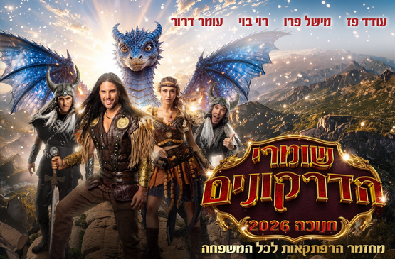 תמונת מופע: שומרי הדרקונים