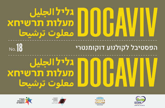תמונת מופע: דוקאביב גליל מעלות תרשיחא