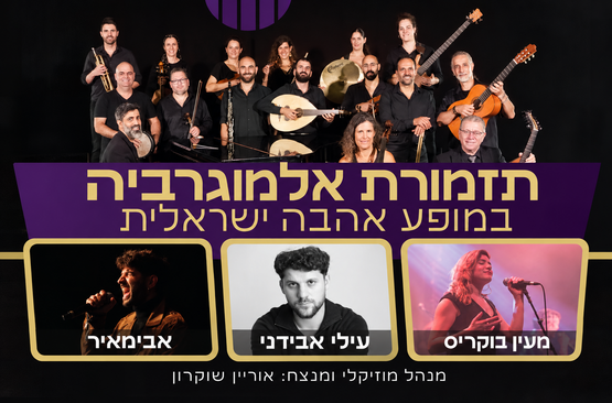תמונת מופע: תזמורת אלמוגרביה במופע אהבה ישראלית