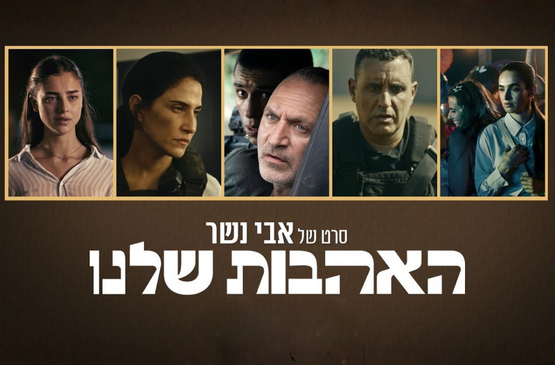 תמונת מופע: האהבות שלנו  - סרטו של אבי נשר