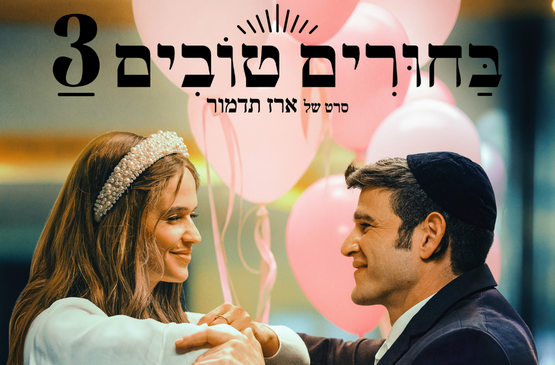 תמונת מופע: בחורים טובים 3 &vert; Matchmaking 3