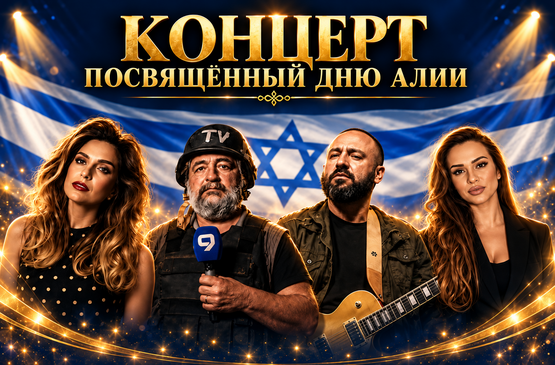 תמונת מופע: מופע חגיגי לכבוד יום העלייה &vert; &Pcy;&rcy;&acy;&zcy;&dcy;&ncy;&icy;&chcy;&ncy;&ycy;&jcy; &kcy;&ocy;&ncy;&tscy;&iecy;&rcy;&tcy; &kcy;&ocy; &Dcy;&ncy;&yucy; &acy;&lcy;&icy;&icy;