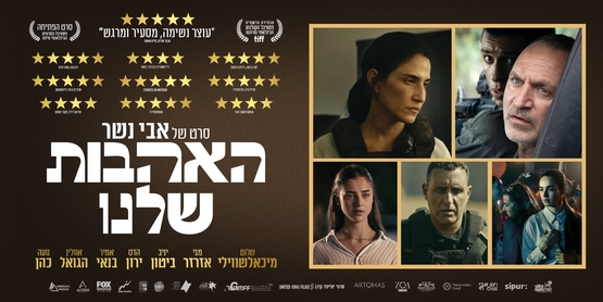 תמונת מופע: האהבות שלנו  - סרטו של אבי נשר