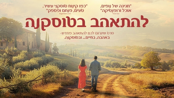 תמונת מופע: להתהאב בטוסקנה