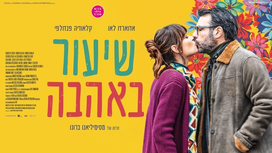 תמונת מופע: שיעור באהבה  &ndash;   Love in separate beds