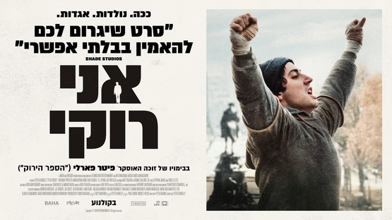 תמונת מופע: אני רוקי  &vert;  I Play Rocky