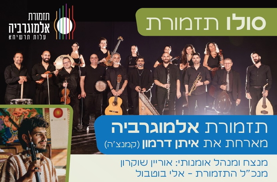 תמונת מופע: תזמורת אלמוגרביה מארחת את איתן דרמון