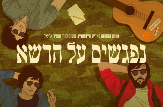 תמונת מופע: נפגשים על הדשא - מופע המחווה לאריק איינשטיין&comma; שלום חנוך ומאיר אריאל