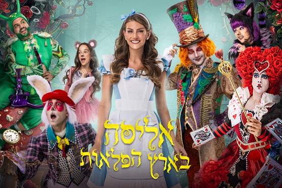 תמונת מופע: אליסה בארץ הפלאות