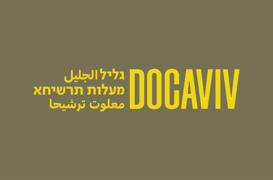 תמונת מנוי: כרטיסיית 6 כרטיסים לסרטים בפסטיבל דוקאביב גליל 05/11/2026-07/11/2026